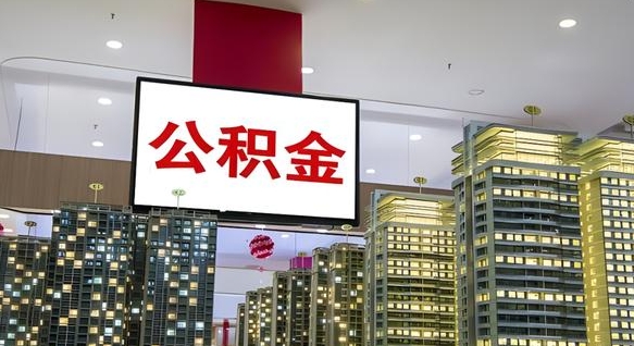 合肥公积金离职代办条件（合肥公积金离职需要什么手续）